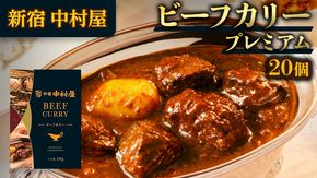 新宿 中村屋 カリー ビーフ 20個 獺祭 酒粕 使用 人気 洋食 レトルト 時短 カレー カリーチキン ビーフカリー 長期保存 災害用 保存食 プレミアム 高級 [DM015us]