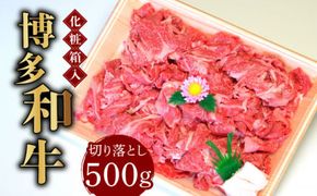 【化粧箱入】博多和牛A5〜A4 切り落とし 500g《築上町》【株式会社マル五】[ABCJ026]