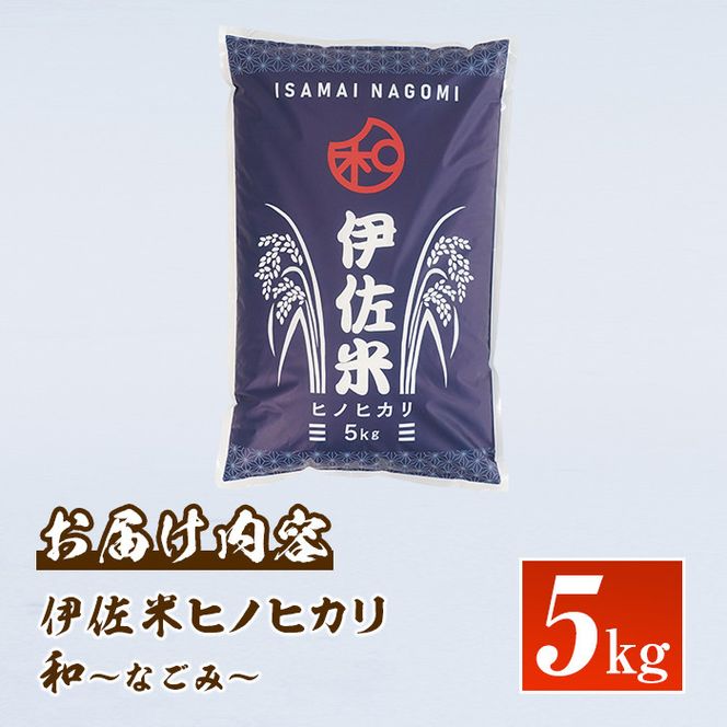 A1-09 鹿児島県産！伊佐米ヒノヒカリ和～なごみ～(5kg) 生産者を厳選したブランド米【神薗商店】