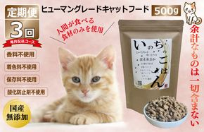 099Z170 【定期便】国産 無添加 キャットフード「いのちのごはん」500g×全3回【毎月配送コース】