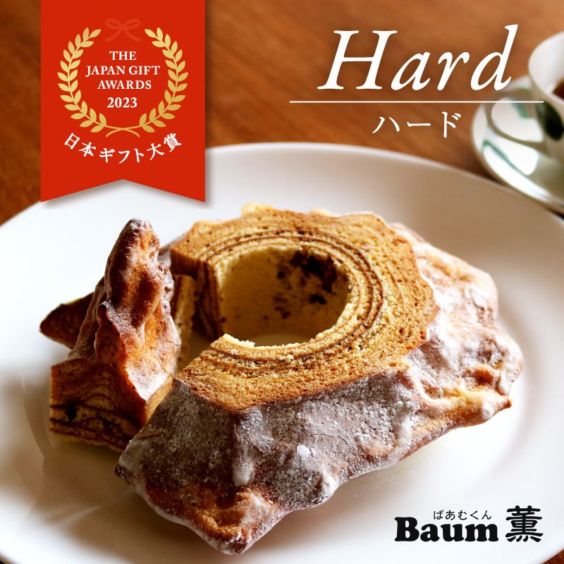 バームクーヘン Baum薫 「ハード」 日本ギフト大賞2023受賞 ばあむくん ギフト スイーツ 焼き菓子 洋菓子 お菓子 ギフト プレゼント 贈り物 [ PT0140-000006-X2 ]