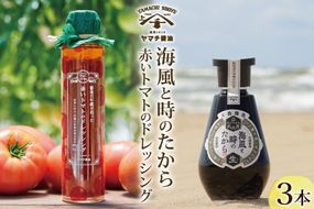 醤油 ドレッシング 詰め合わせ 海風と時のたから 200ml 1本 赤いトマトのドレッシング 180ml 2本 [近岡屋醤油 石川県 宝達志水町 38601214] 調味料 しょうゆ 食べ比べ セット