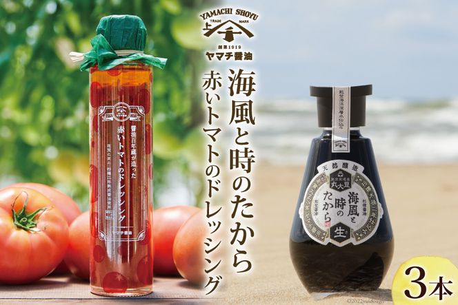 醤油 ドレッシング 詰め合わせ 海風と時のたから 200ml 1本 赤いトマトのドレッシング 180ml 2本 [近岡屋醤油 石川県 宝達志水町 38601214] 調味料 しょうゆ 食べ比べ セット