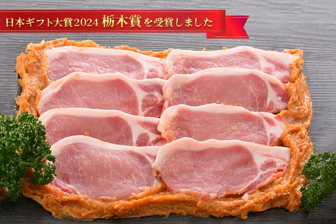 ヤシオポーク匠 豚ロース みそ漬 800g (100g×8枚) 日本ギフト大賞2024 栃木賞受賞｜みそ漬け 豚肉 ロース肉 ブランドポーク ポーク おかず おつまみ 惣菜 山久 [0544]