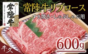 ＜常陸牛＞リブロース すき焼き・しゃぶしゃぶ用 600ｇ A4 A5ランク 霜降り スライス ロース 牛肉 冷凍[AA001us]