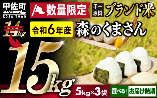 令和６年産★数量限定★熊本を代表するブランド米15ｋｇ（森のくまさん5kg×3袋）【12月より順次発送予定】【価格改定ZE】