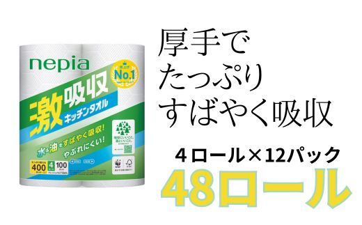 ネピア 激吸収キッチンタオル 4ロール100カット | nepia ONLINE