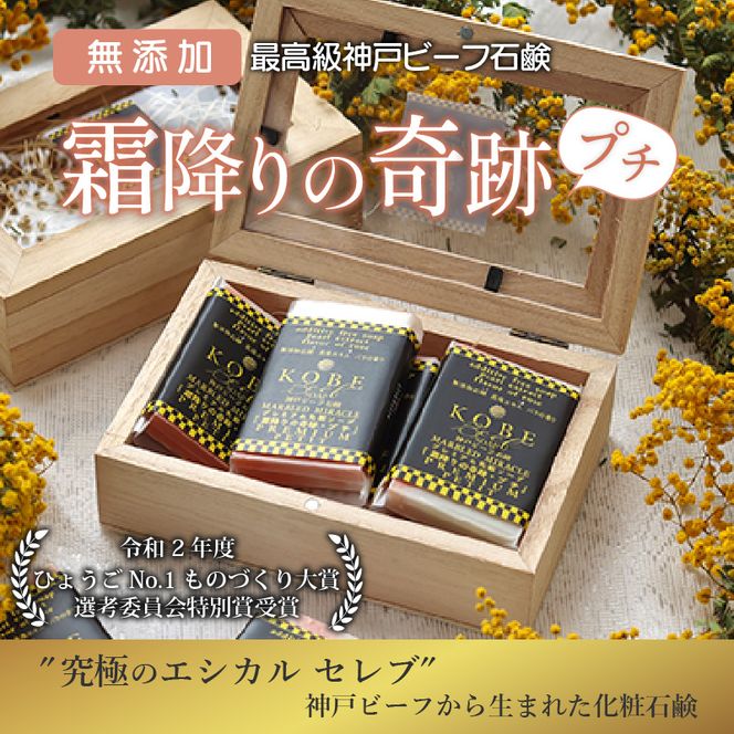 神戸ビーフ化粧ソープ「霜降りの奇跡・プチ」【2401P07308】
