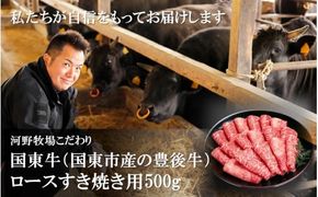 国東牛（国東市産の豊後牛）ロースすき焼き用500g_2209R