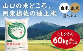 A053 徳佐片山米こしひかり60kg