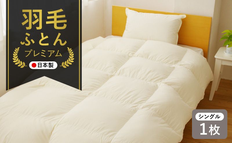 プレミアム 羽毛布団 1枚 シングル 150cm×210cm アイボリー[国産 羽毛 ふとん 寝具 掛け布団 羽毛ふとん]