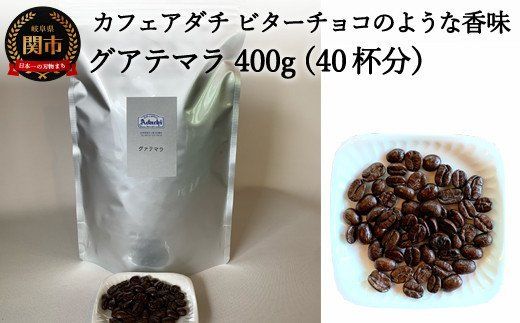  カフェ・アダチ グァテマラ400g