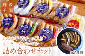 京都【丹後王国】九条ネギ・Wチーズ入りソーセージ＆ベーコン 詰め合わせセット　TO00120