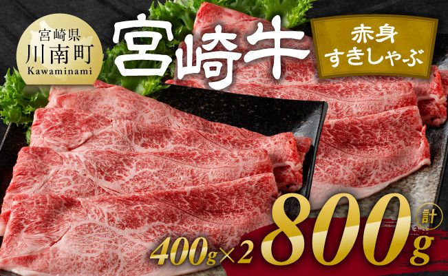 宮崎牛赤身すきしゃぶ 800g (400g×2)[肉 牛肉 国産 宮崎県産 宮崎牛 黒毛和牛 和牛 すき焼き しゃぶしゃぶ 焼きしゃぶ 4等級 A4ランク ウデ モモ E11119]