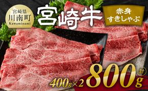 宮崎牛赤身すきしゃぶ 800g (400g×2)【肉 牛肉 国産 宮崎県産 宮崎牛 黒毛和牛 和牛 すき焼き しゃぶしゃぶ 焼きしゃぶ 4等級  A4ランク ウデ モモ E11119】