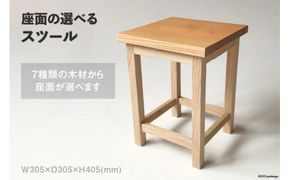 座面の選べる スツール [松田木材 富山県 舟橋村 57050130] 椅子 家具 インテリア イス チェア 木製 サイドテーブル