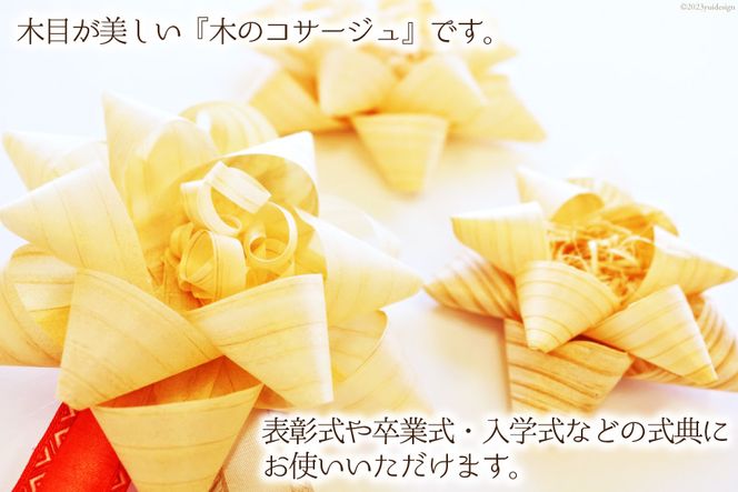 コサージュ 杉・桧でできたコサージュ　5個セット《木 ハンドメイド フラワー 花 かんな》 [丸満産業 宮崎県 日向市 452060399] 卒業式 入学式 お祝い 式典 手作り 