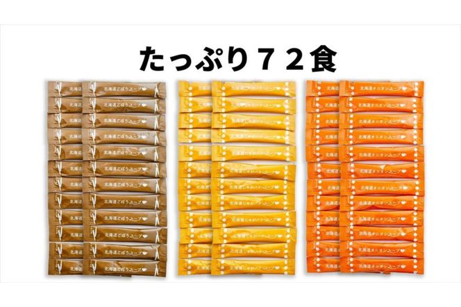 《14営業日以内に発送》大地の恵み北海道スープ 72食セット 3種×3箱 ( スープ 即席 オニオンスープ たまねぎスープ ごぼう じゃがバター )【125-0029】