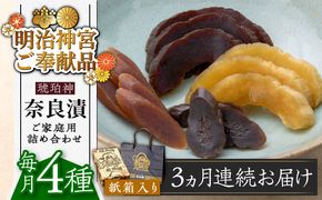 【全3回定期便】奈良漬 「琥珀漬」紙箱入り 970g【明治神宮ご奉献品】《築上町》【有限会社奈良漬さろん安部】奈良漬 奈良漬け ギフト 贈り物 贈答[ABAE049]