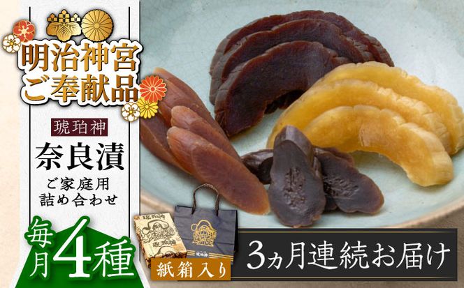 【全3回定期便】奈良漬 「琥珀漬」紙箱入り 970g【明治神宮ご奉献品】《築上町》【有限会社奈良漬さろん安部】奈良漬 奈良漬け ギフト 贈り物 贈答[ABAE049]