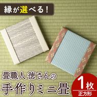 ＜縁が選べる！＞徳さんの手作りミニ畳(正方形×1枚・下地：銀白) 飾り台 畳 オリジナル フィギュア 和 花瓶 人形 コースター ディスプレイ インテリア 日本製 国産【YT-04】【吉永畳工業所】