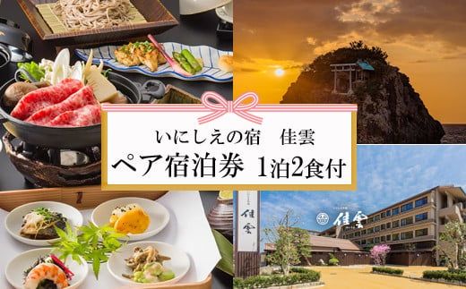 夕日の聖地を贅沢に過ごす旅　いにしえの宿　佳雲 宿泊券（２名一室 １泊２食付）【T-060】