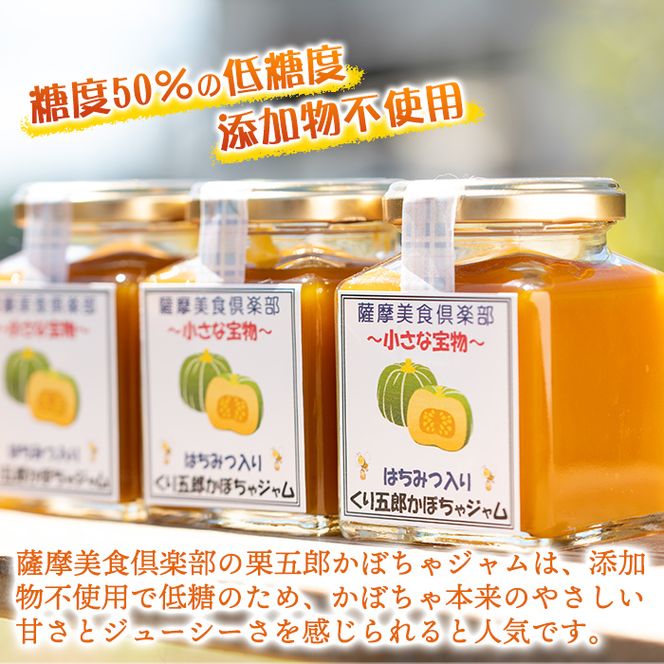 isa399 《数量限定》手作りはちみつ入り栗五郎かぼちゃジャム(計3個・各180g)カボチャペーストが入った無添加・低糖のハンドメイドジャム【薩摩美食倶楽部】