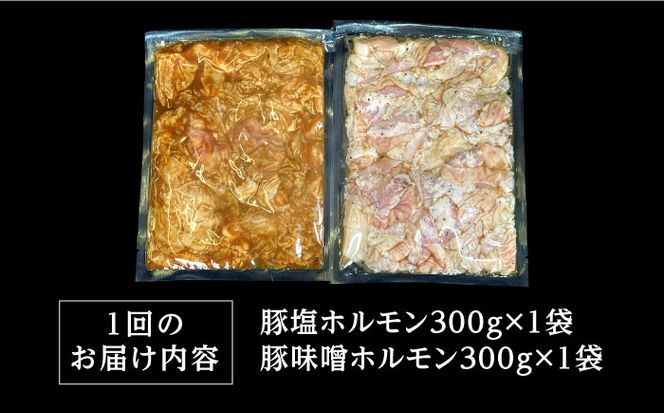 【3回 定期便 】ホルモン 塩焼き・ニンニク味噌焼きセット 総計1.8kg / 肉 豚肉 直腸 豚テッポウ 希少部位 国産 / 南島原市 / はなぶさ [SCN137]