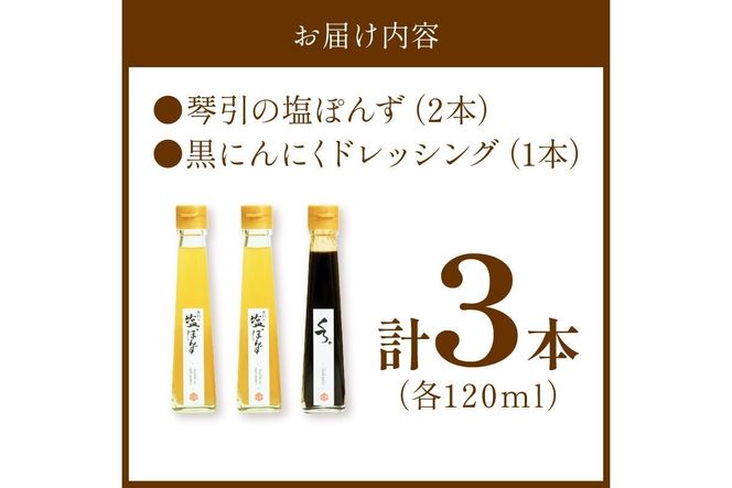 国産の醗酵熟成黒にんにくを使った「黒にんにくドレッシング」＆琴引の塩ぽんずセット （琴引の塩ぽんず120ml×2、黒にんにくドレッシング120ml×1）　OJ00027