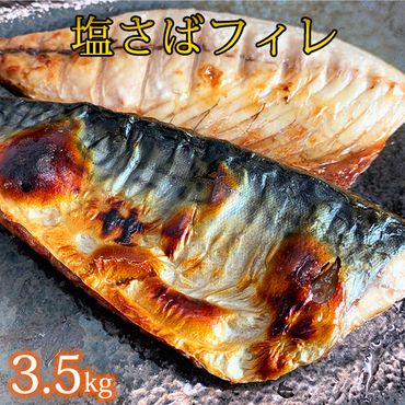 【ご家庭用】塩さばフィレ3.5kg | 鯖 サバ 焼き魚 おかず 惣菜 冷凍 切り身◆