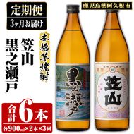 ＜定期便・全3回＞鹿児島県阿久根市産「黒之瀬戸・笠山」(900ml×各1本×3回) 国産 鹿児島県産 芋焼酎 焼酎 お酒 アルコール akn081-09