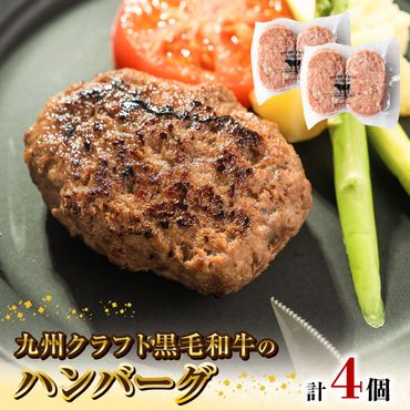 九州クラフト黒毛和牛のハンバーグ(100g×2個入り)×2パック　N0105-A0302