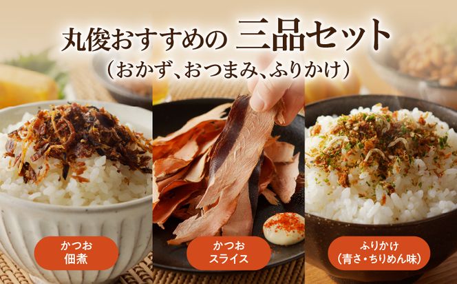 【ネコポス】老舗鰹節屋が贈る、おすすめ商品チョイス-(2)　K020-007