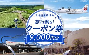 【北海道中標津町】旅行割引クーポン券9,000円分【64008】