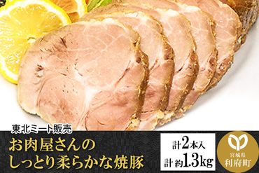 お肉屋さんのしっとり柔らかな焼豚 合計約1.3kg (2本入)|06_thm-151401
