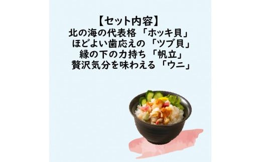 北海道の貝を堪能！ウニ入り！北海道産貝鮮丼セット9個入 ( うに ウニ 雲丹 貝 かい 海鮮丼 海鮮 魚介類 丼 ふるさと納税 )【094-0041】