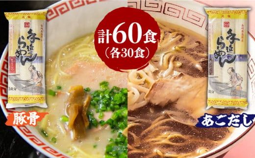 手延豚骨らーめん30食・手延あごだしらーめん30食 詰合せ (合計60食) / ラーメン とんこつ 食べ比べ / 川上製麺 / 南島原市 [SCM006]