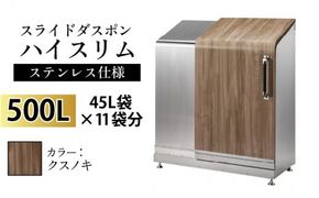 スライドダスポン ハイスリム スタンダードモデル 500L ワンタッチ棚付き (ステンレス仕様) FW-7011クスノキ