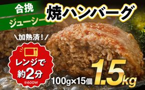 合挽焼ハンバーグ 100g×15個 計1.5kg 牛豚合挽 レンチン可 調理済 温めるだけ ハンバーグ バラ凍結 自社製造 晩御飯 おかず お弁当 冷凍 合挽 レンジ たっぷり アレンジ ソース無し 鶏肉なし ジューシー