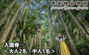 沖縄県観光スポット「東南植物楽園」入園券＜大人2名・中人1名＞