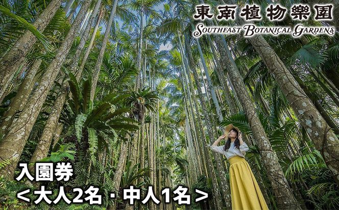 沖縄県観光スポット「東南植物楽園」入園券＜大人2名・中人1名＞