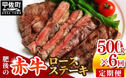 肥後の赤牛 ロースステーキ500g 定期便 6回 - 肉 お肉 牛肉 肥後 赤牛 和牛 ロース ロースステーキ 定期便 冷凍 国産 九州産 熊本県産 熊本県 甲佐町