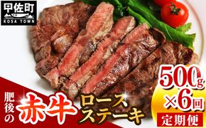 肥後の赤牛　ロースステーキ500ｇ　定期便　6回