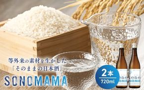 【特製ラベル日本酒】『等外米×トトふぉんと SONOMAMA』720ml 2本セット　富山県魚津市 お酒  魚津酒造 ※北海道・沖縄・離島への配送不可