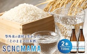 【特製ラベル日本酒】『等外米×トトふぉんと SONOMAMA』720ml 2本セット　富山県魚津市 お酒  魚津酒造