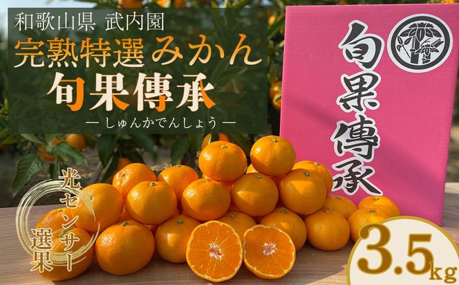 先行予約 贈答用 和歌山県 有田みかん 旬果傳承 3.5kg完熟 特選 産直43年 5代目 武内園 光センサー 選果     BA25 