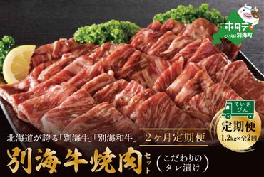 [定期便][黒毛和牛]別海和牛・別海牛 焼肉用 タレ漬け 1.2kg( 400g×3P )× 2ヵ月 特製 焼肉用つけだれつき[全2回][be010-0282-100-2](株式会社 ファームフーズ)