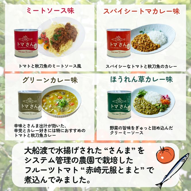 トマさんソース4種セット1.2kg（ミートソース、スパイシートマカレー、グリーンカレー、ほうれん草カレー）詰め合わせ トマト 野菜 おかず 魚介 おつまみ 保存食 防災 備蓄 非常食 さんま [56500352]