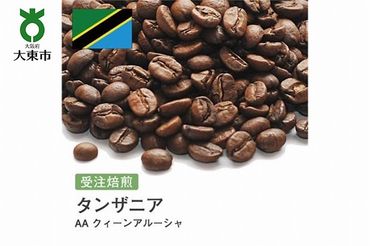 [豆]#60 受注焙煎！310g タンザニア AA クィーンアルーシャ 珈琲豆 コーヒー豆 自家焙煎
