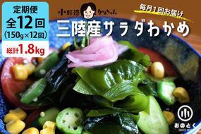 【12回 定期便 】 三陸産 サラダわかめ 150g×12回 総計1.8kg [小野徳 宮城県 気仙沼市 20564451] 塩蔵 ワカメ わかめ 若布 海藻 和え物